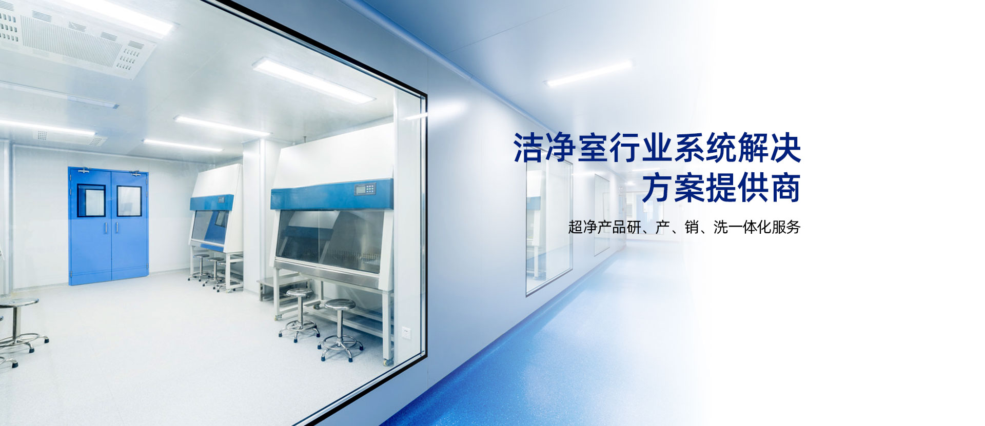 潔淨室行業系統解決方案提供商